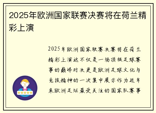 2025年欧洲国家联赛决赛将在荷兰精彩上演 2025年欧洲国家联赛决赛将在荷兰精彩上演