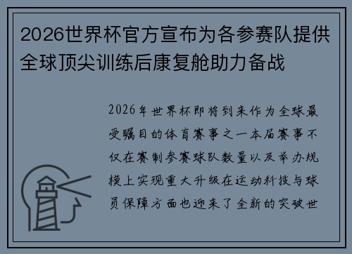 2026世界杯官方宣布为各参赛队提供全球顶尖训练后康复舱助力备战 2026世界杯官方宣布为各参赛队提供全球顶尖训练后康复舱助力备战