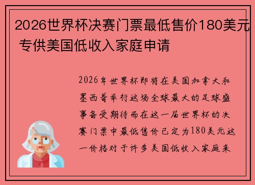 2026世界杯决赛门票最低售价180美元 专供美国低收入家庭申请