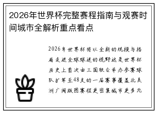 2026年世界杯完整赛程指南与观赛时间城市全解析重点看点