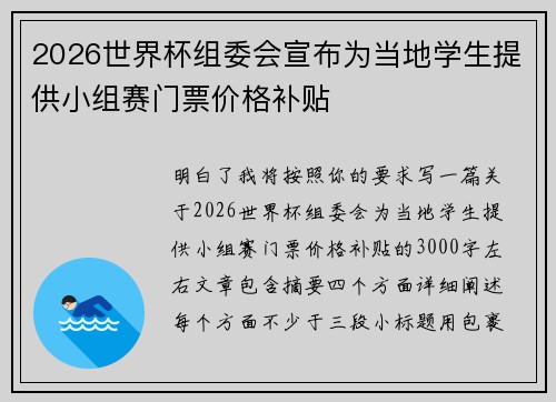 2026世界杯组委会宣布为当地学生提供小组赛门票价格补贴 2026世界杯组委会宣布为当地学生提供小组赛门票价格补贴