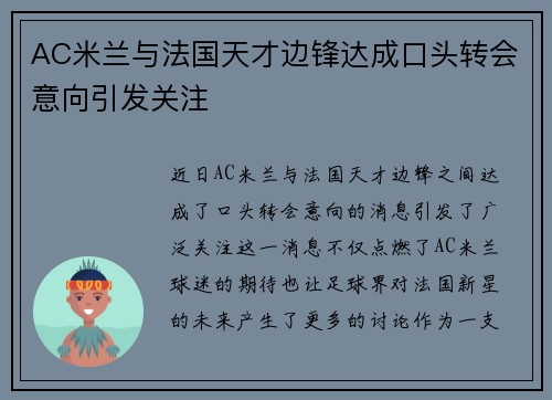 AC米兰与法国天才边锋达成口头转会意向引发关注