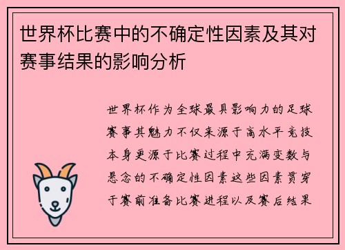 世界杯比赛中的不确定性因素及其对赛事结果的影响分析 世界杯比赛中的不确定性因素及其对赛事结果的影响分析