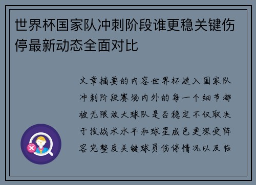 世界杯国家队冲刺阶段谁更稳关键伤停最新动态全面对比 世界杯国家队冲刺阶段谁更稳关键伤停最新动态全面对比