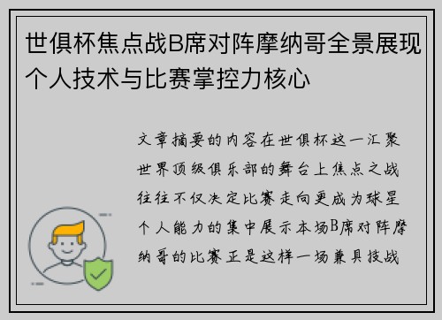 世俱杯焦点战B席对阵摩纳哥全景展现个人技术与比赛掌控力核心