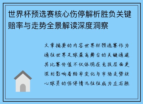 世界杯预选赛核心伤停解析胜负关键赔率与走势全景解读深度洞察 世界杯预选赛核心伤停解析胜负关键赔率与走势全景解读深度洞察