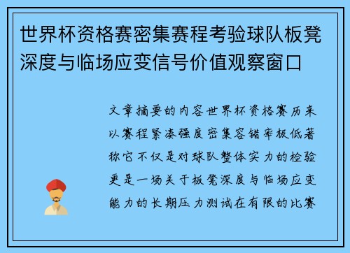 世界杯资格赛密集赛程考验球队板凳深度与临场应变信号价值观察窗口