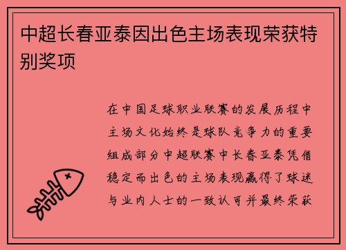 中超长春亚泰因出色主场表现荣获特别奖项