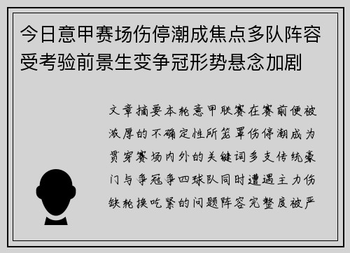 今日意甲赛场伤停潮成焦点多队阵容受考验前景生变争冠形势悬念加剧 今日意甲赛场伤停潮成焦点多队阵容受考验前景生变争冠形势悬念加剧