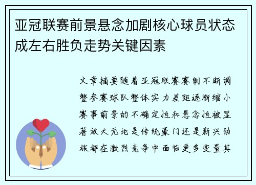 亚冠联赛前景悬念加剧核心球员状态成左右胜负走势关键因素