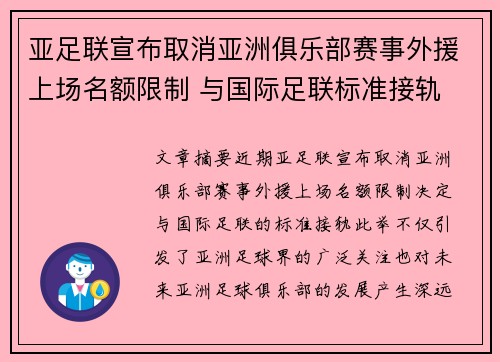 亚足联宣布取消亚洲俱乐部赛事外援上场名额限制 与国际足联标准接轨 亚足联宣布取消亚洲俱乐部赛事外援上场名额限制 与国际足联标准接轨