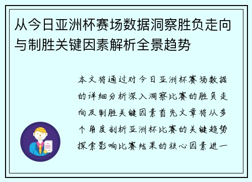 从今日亚洲杯赛场数据洞察胜负走向与制胜关键因素解析全景趋势