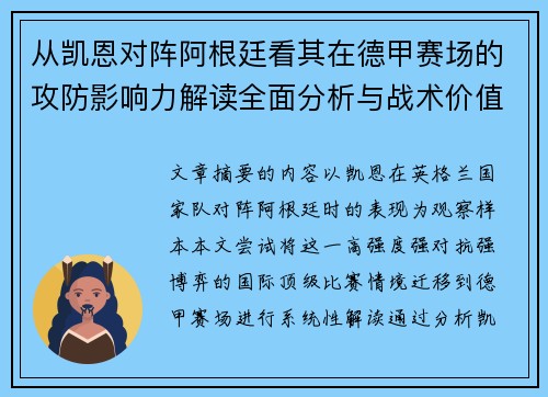 从凯恩对阵阿根廷看其在德甲赛场的攻防影响力解读全面分析与战术价值