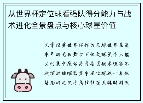 从世界杯定位球看强队得分能力与战术进化全景盘点与核心球星价值 从世界杯定位球看强队得分能力与战术进化全景盘点与核心球星价值