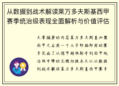 从数据到战术解读莱万多夫斯基西甲赛季统治级表现全面解析与价值评估 从数据到战术解读莱万多夫斯基西甲赛季统治级表现全面解析与价值评估