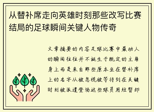 从替补席走向英雄时刻那些改写比赛结局的足球瞬间关键人物传奇 从替补席走向英雄时刻那些改写比赛结局的足球瞬间关键人物传奇