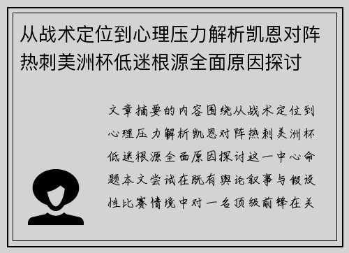 从战术定位到心理压力解析凯恩对阵热刺美洲杯低迷根源全面原因探讨 从战术定位到心理压力解析凯恩对阵热刺美洲杯低迷根源全面原因探讨