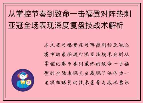 从掌控节奏到致命一击福登对阵热刺亚冠全场表现深度复盘技战术解析