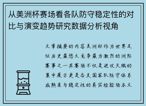 从美洲杯赛场看各队防守稳定性的对比与演变趋势研究数据分析视角 从美洲杯赛场看各队防守稳定性的对比与演变趋势研究数据分析视角