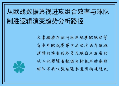 从欧战数据透视进攻组合效率与球队制胜逻辑演变趋势分析路径 从欧战数据透视进攻组合效率与球队制胜逻辑演变趋势分析路径