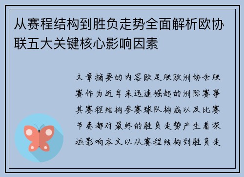 从赛程结构到胜负走势全面解析欧协联五大关键核心影响因素 从赛程结构到胜负走势全面解析欧协联五大关键核心影响因素