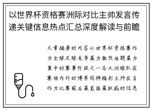以世界杯资格赛洲际对比主帅发言传递关键信息热点汇总深度解读与前瞻观察 以世界杯资格赛洲际对比主帅发言传递关键信息热点汇总深度解读与前瞻观察