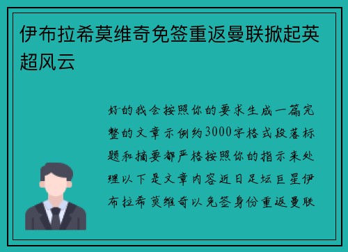伊布拉希莫维奇免签重返曼联掀起英超风云
