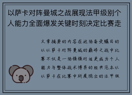 以萨卡对阵曼城之战展现法甲级别个人能力全面爆发关键时刻决定比赛走向