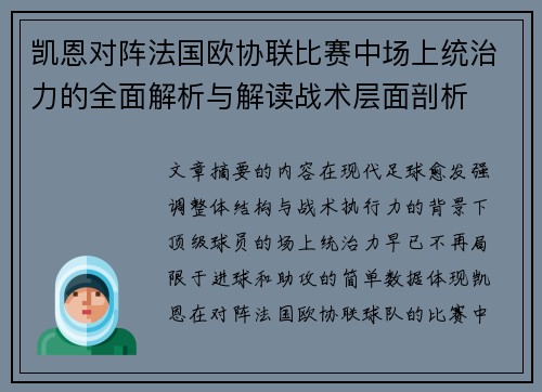 凯恩对阵法国欧协联比赛中场上统治力的全面解析与解读战术层面剖析