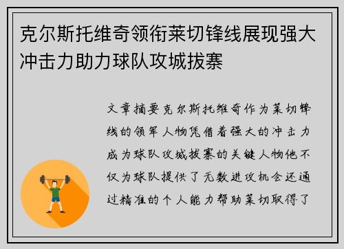 克尔斯托维奇领衔莱切锋线展现强大冲击力助力球队攻城拔寨 克尔斯托维奇领衔莱切锋线展现强大冲击力助力球队攻城拔寨