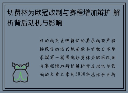 切费林为欧冠改制与赛程增加辩护 解析背后动机与影响 切费林为欧冠改制与赛程增加辩护 解析背后动机与影响