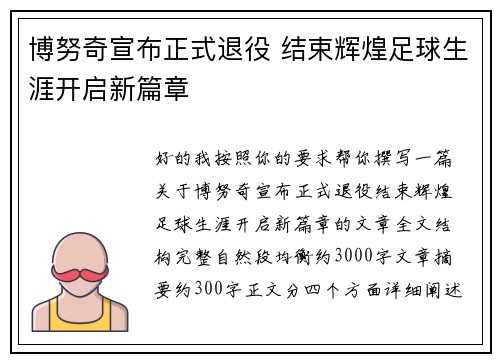 博努奇宣布正式退役 结束辉煌足球生涯开启新篇章