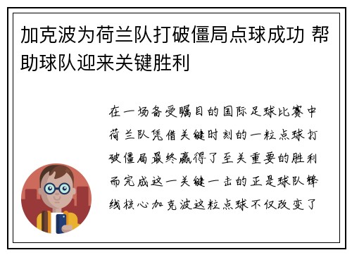 加克波为荷兰队打破僵局点球成功 帮助球队迎来关键胜利 加克波为荷兰队打破僵局点球成功 帮助球队迎来关键胜利