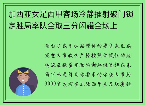 加西亚女足西甲客场冷静推射破门锁定胜局率队全取三分闪耀全场上