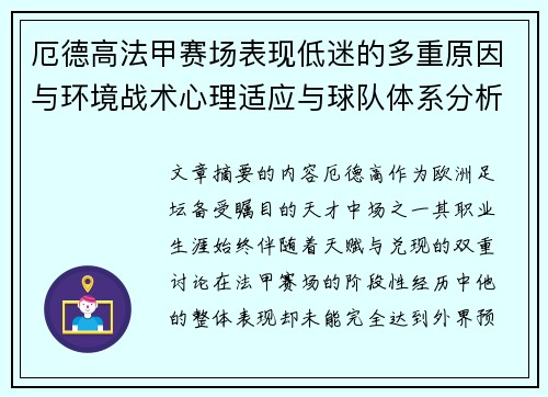 厄德高法甲赛场表现低迷的多重原因与环境战术心理适应与球队体系分析 厄德高法甲赛场表现低迷的多重原因与环境战术心理适应与球队体系分析