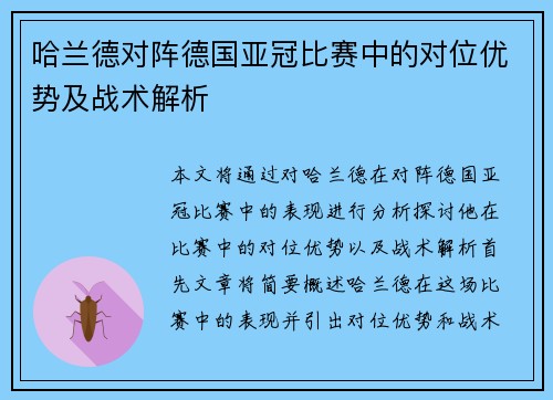 哈兰德对阵德国亚冠比赛中的对位优势及战术解析