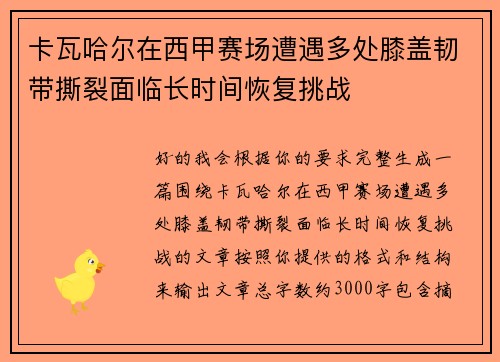 卡瓦哈尔在西甲赛场遭遇多处膝盖韧带撕裂面临长时间恢复挑战 卡瓦哈尔在西甲赛场遭遇多处膝盖韧带撕裂面临长时间恢复挑战