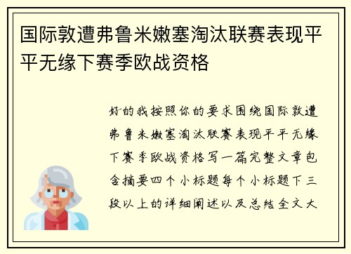 国际敦遭弗鲁米嫩塞淘汰联赛表现平平无缘下赛季欧战资格 国际敦遭弗鲁米嫩塞淘汰联赛表现平平无缘下赛季欧战资格