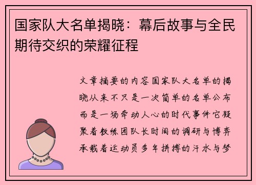 国家队大名单揭晓：幕后故事与全民期待交织的荣耀征程