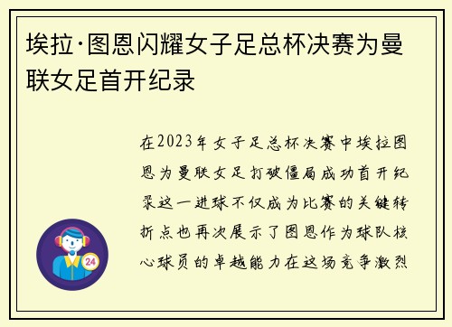 埃拉·图恩闪耀女子足总杯决赛为曼联女足首开纪录 埃拉·图恩闪耀女子足总杯决赛为曼联女足首开纪录