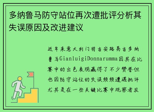 多纳鲁马防守站位再次遭批评分析其失误原因及改进建议 多纳鲁马防守站位再次遭批评分析其失误原因及改进建议