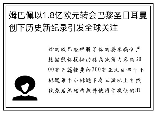 姆巴佩以1.8亿欧元转会巴黎圣日耳曼创下历史新纪录引发全球关注