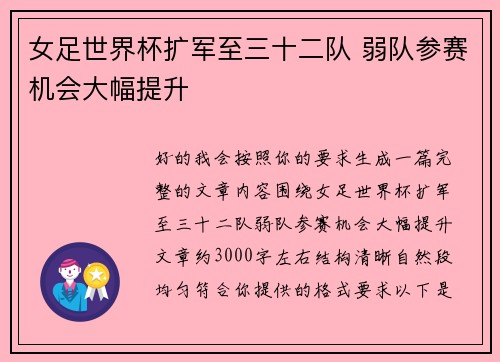 女足世界杯扩军至三十二队 弱队参赛机会大幅提升 女足世界杯扩军至三十二队 弱队参赛机会大幅提升