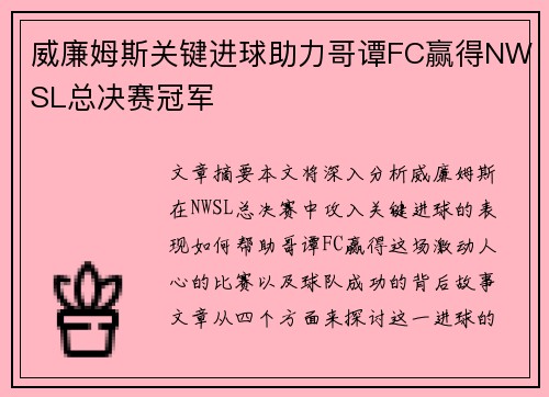 威廉姆斯关键进球助力哥谭FC赢得NWSL总决赛冠军