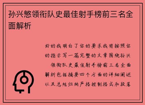 孙兴慜领衔队史最佳射手榜前三名全面解析