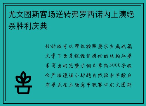 尤文图斯客场逆转弗罗西诺内上演绝杀胜利庆典