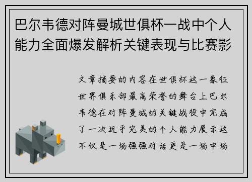 巴尔韦德对阵曼城世俱杯一战中个人能力全面爆发解析关键表现与比赛影响力