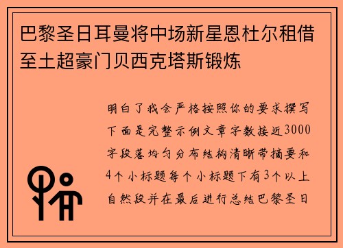 巴黎圣日耳曼将中场新星恩杜尔租借至土超豪门贝西克塔斯锻炼 巴黎圣日耳曼将中场新星恩杜尔租借至土超豪门贝西克塔斯锻炼