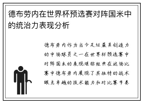德布劳内在世界杯预选赛对阵国米中的统治力表现分析 德布劳内在世界杯预选赛对阵国米中的统治力表现分析