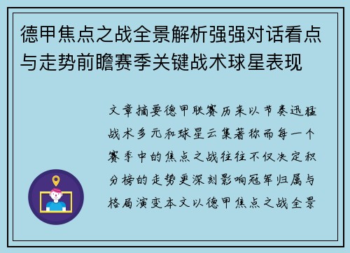 德甲焦点之战全景解析强强对话看点与走势前瞻赛季关键战术球星表现 德甲焦点之战全景解析强强对话看点与走势前瞻赛季关键战术球星表现